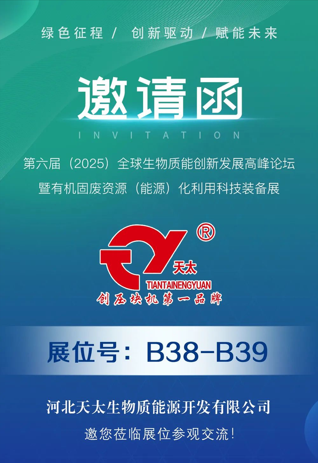 展商风采|河北天太——致力于生物质及工业固废固化成型设备制造