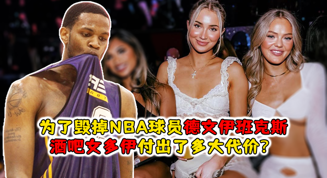 为了毁掉NBA球员德文伊班克斯，酒吧女多伊付出了多大代价？