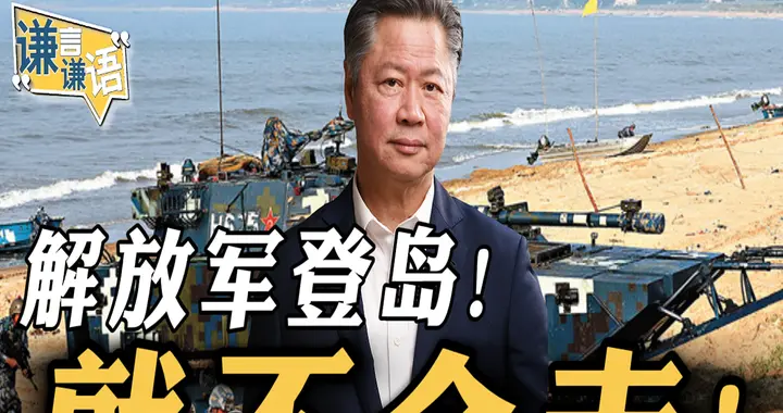 解放军登岛！就不会走！