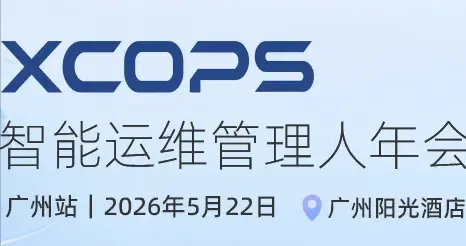 XCOPS广州站：聚焦AI接管运维、大模型嵌入核心系统的真实案例