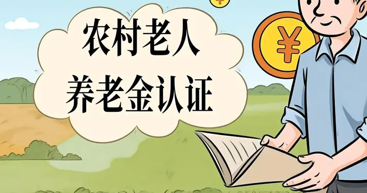 农村老人养老金认证不会操作？手把手教你轻松搞定！