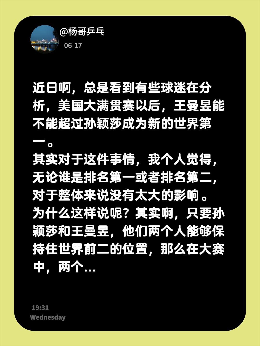 近日啊，总是看到有些球迷在分析，美国大满贯赛以后，王曼昱能不能超过孙颖...