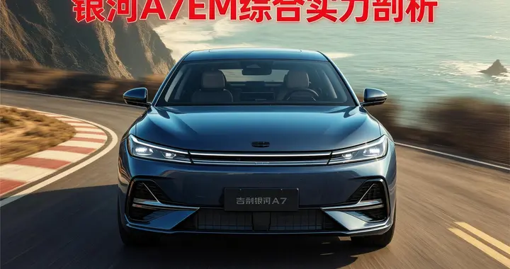 吉利也卷起来了！银河A7 EM限时综合优惠1.1万，家用合适吗？