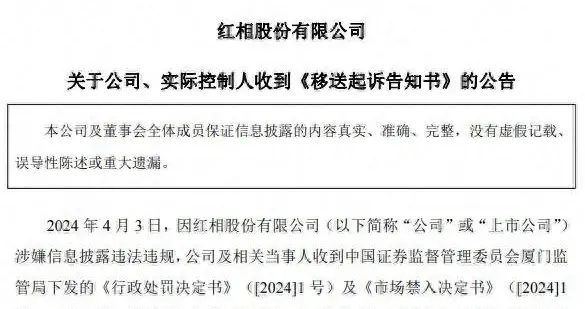 红相股份六年造假终露馅，一纸文书掀惊涛，前路迷雾谁破局