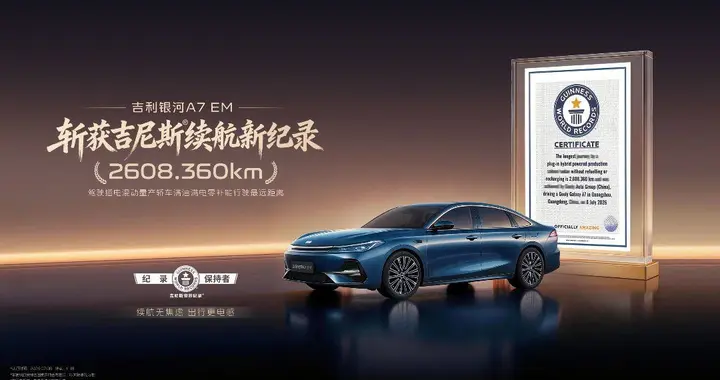 2608公里！吉利把电混轿车的续航天花板捅破了