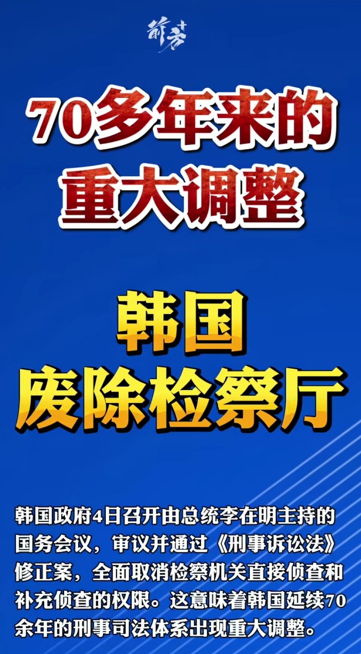 韩国废除设立70年的“检察厅”。韩国总统李在明主持国务会议，撤销韩国检...
