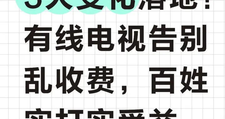 3大变化落地！有线电视告别乱收费，百姓实打实受益