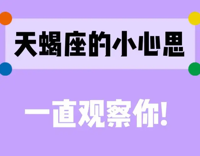 天蝎座的小心思！