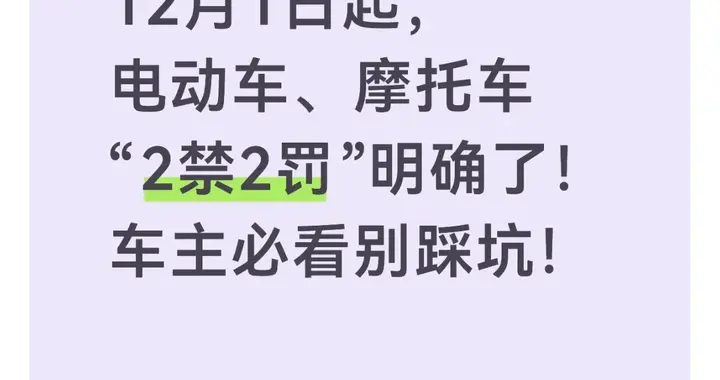12月1日起，电动车、摩托车“2禁2罚”明确了！车主必看别踩坑！