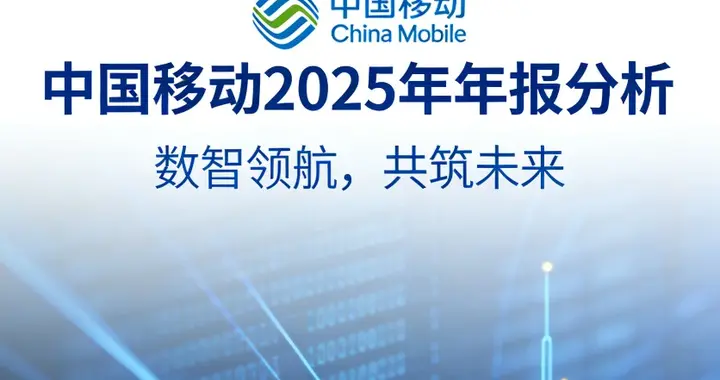 全球通信与算力龙头中国移动2025年报深度拆解：年赚1371亿