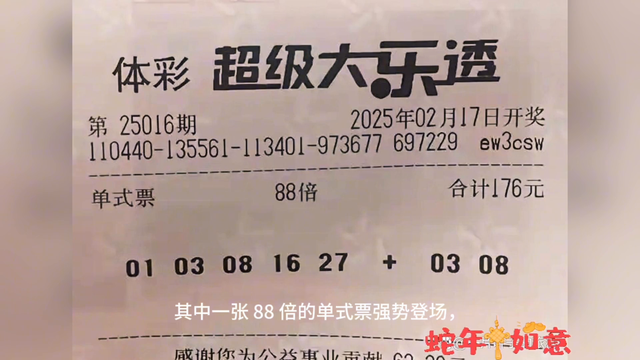 88倍挑战8亿巨奖，大乐透第25016期晒票：2张复式...