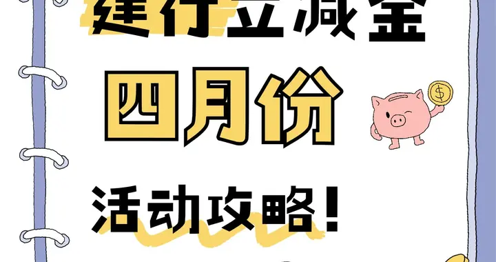 一篇搞懂4月份建行立减金活动攻略