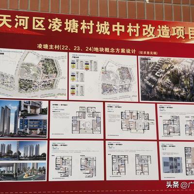 广州东东哥：天河凌塘主村开拆万事俱备，只