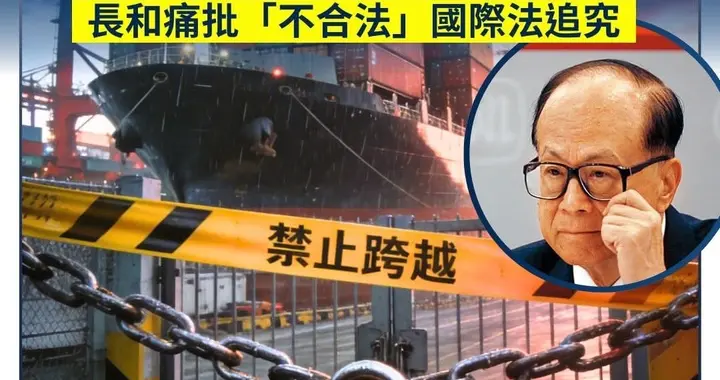 【长和卖码头世纪风波】巴拿马政府强行接管两大货柜码头！