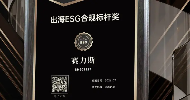 7月连获多项ESG权威奖项 赛力斯把绿色低碳写进全球化战略