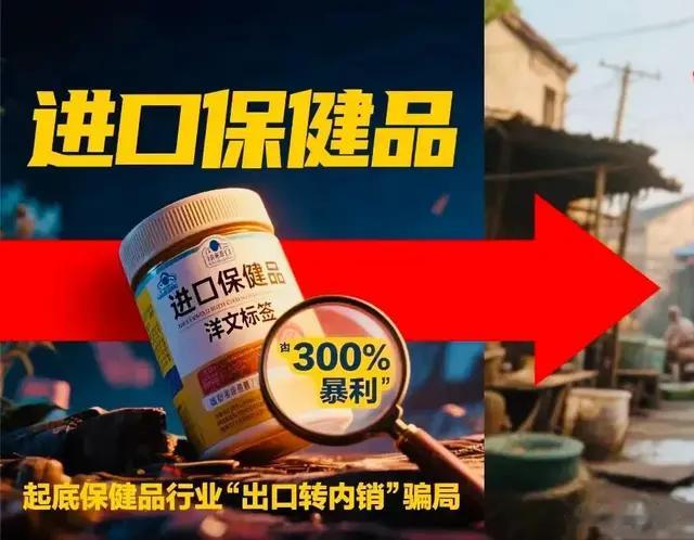 央视曝光！你买的‘进口保健品’可能是乡镇作坊的出口转内销