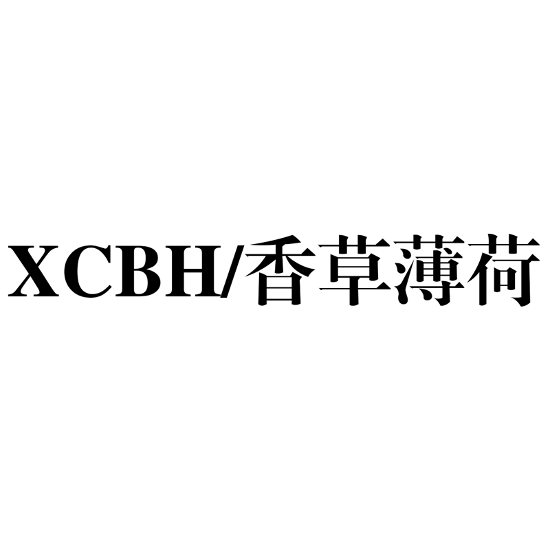香草薄荷天猫官方