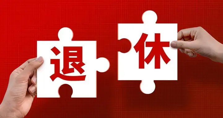 中央定调！退休新政落地执行，这几类人仍然有望提前退休