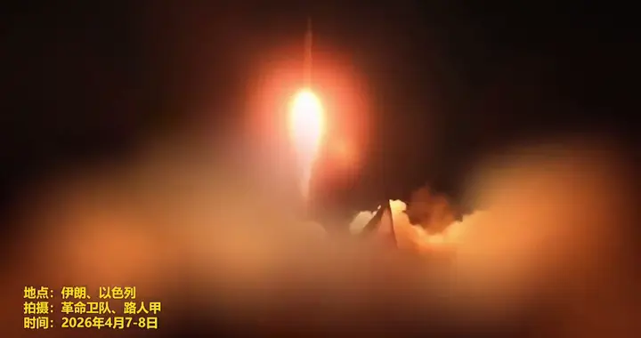 停火前最后一轮！伊朗真实承诺4第100轮攻击以色列…（汇剪）