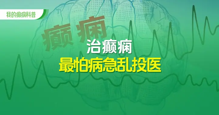 治疗癫痫，最怕的就是病急乱投医！