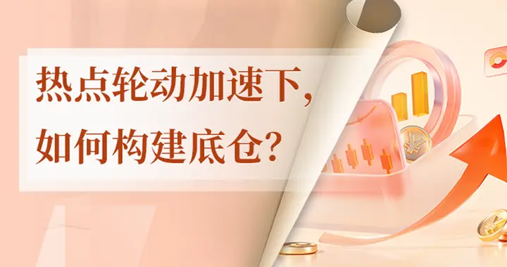 热点轮动加速下，如何构建底仓？