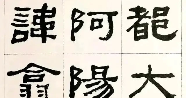 何绍基《临汉西狭颂》隶书赏析