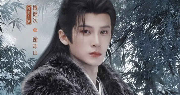 檀健次何不同舟渡服化道好用心，目前谢却山已经出现了几十套服装