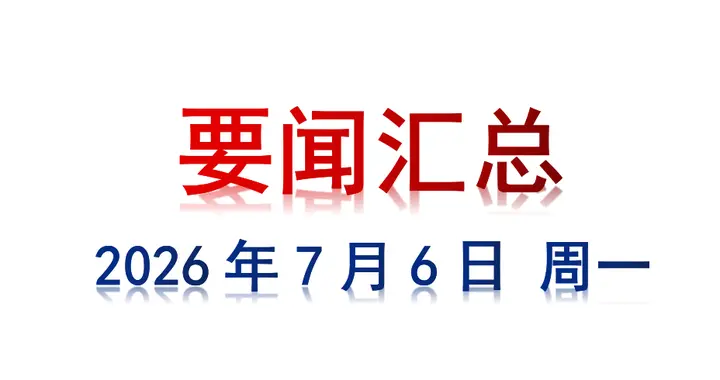 7月6日 周一 要闻汇总