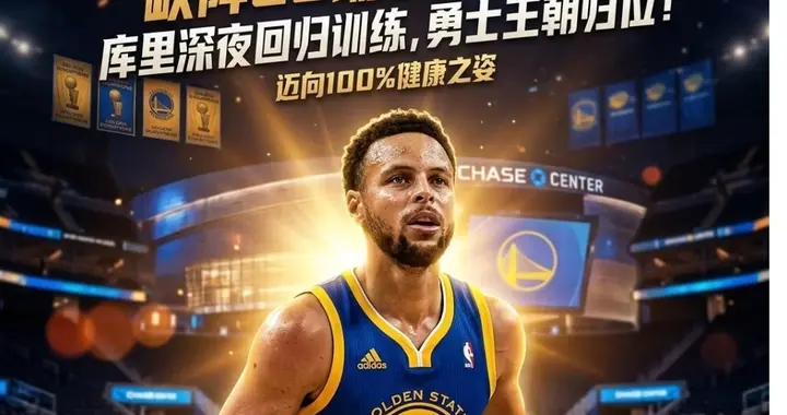 勇士官方报道：库里即将复出，势要保证勇士进入前8季后赛！