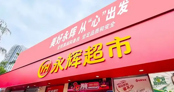 血亏120亿后，永辉超市终于赚钱了