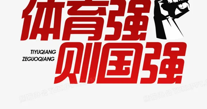 从"二十条"看中国教育的觉醒：体育不再是配角，而是成长的主角