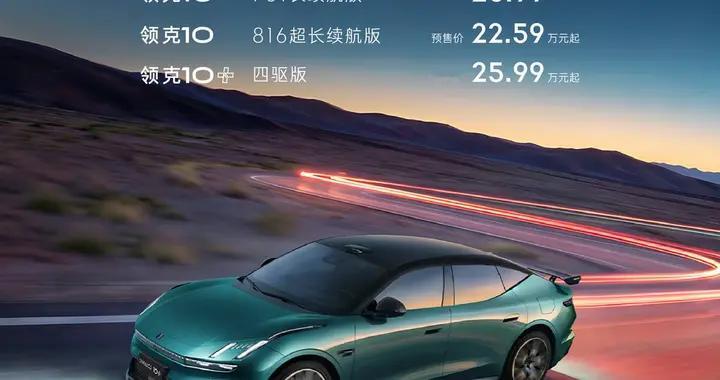 全场景用车经济省心，领克10+与领克10正式预售