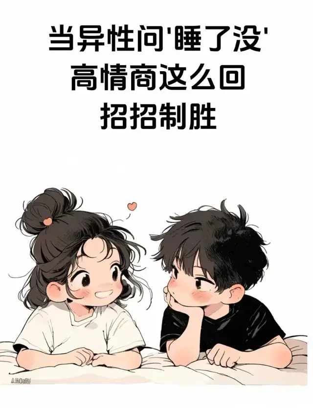 当男人问睡了没，女人这样回复
