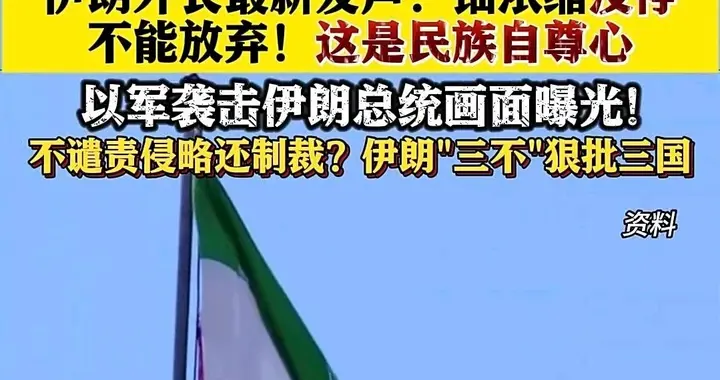 伊朗要自己搞铀浓缩，美国凭什么不准？谈了半天，还是在扯皮！