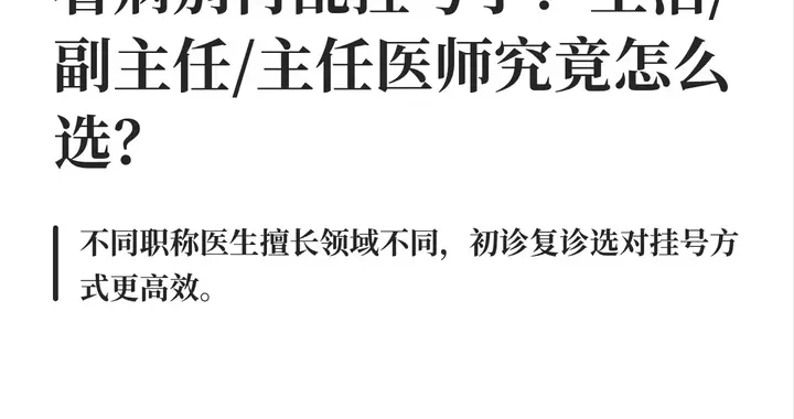 为什么建议你挂副主任的号？看完你就懂了