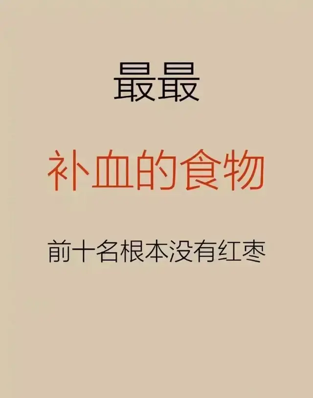 最最补血的食物，前十名根本没有红枣！