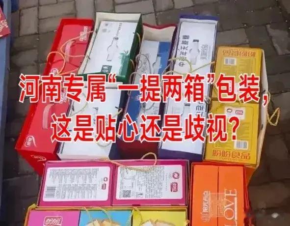 河南专属“一提两箱”包装，这是贴心还是歧视？