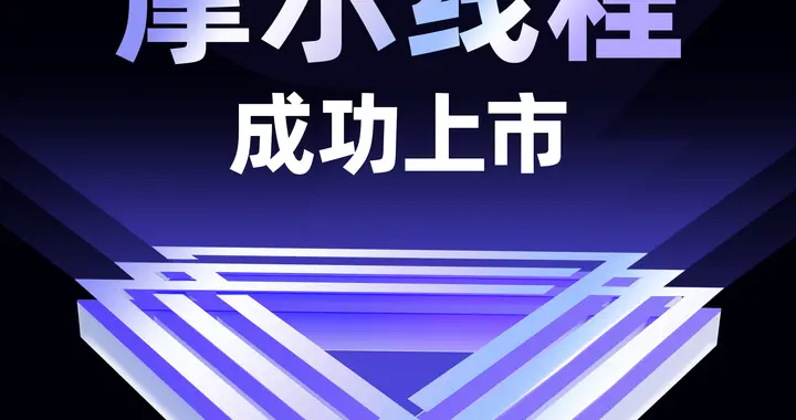 钉钉安全护航：祝贺“国产GPU第一股”摩尔线程成功上市！