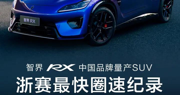浙赛成绩1:43.210，智界RX上市用操控实力说话