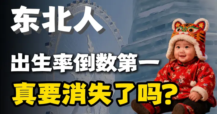 1456万人"凭空蒸发"！东北人口现黑洞，流失规模超过一个武汉市！