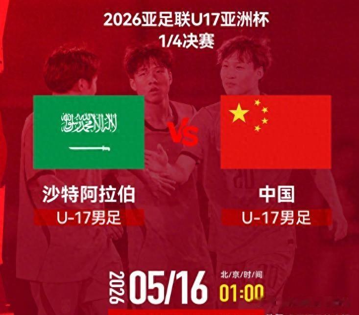 亚洲杯比赛今晚开打，U17国足迎战东道主沙特，能否顶住压力