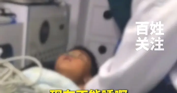 痛心！河南7岁男孩误服不明液体致多器官衰竭，爷爷拿来冲咳嗽药