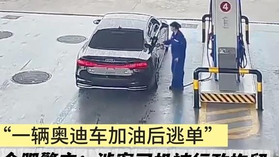 日常事务处理站：一辆奥迪车加632元油后