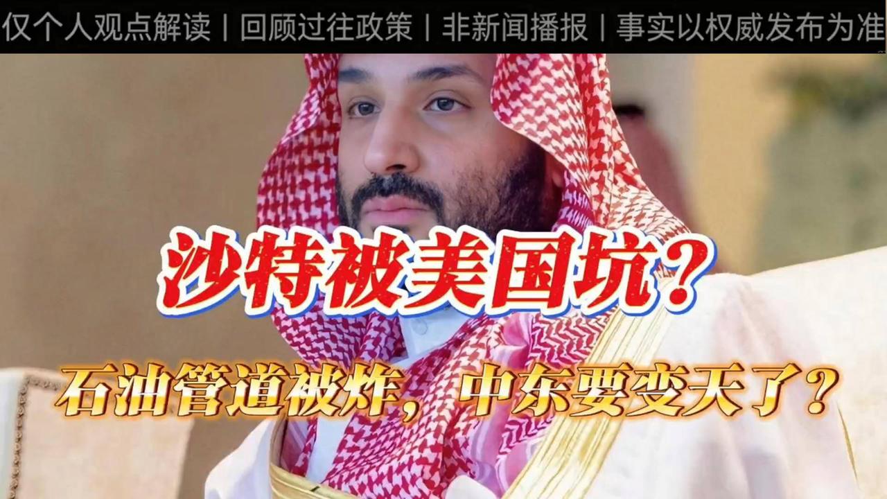 回顾解说：沙特输油管道遭遇袭击，能源设施遇袭会对中东格局带来哪些影响？
