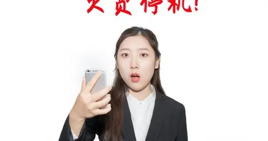 手机流量用超扣费手机被停机话费缴费提醒您关注的问题有回复了