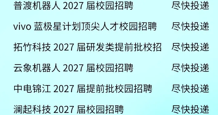 2027届秋招提前批已开打，别等金九银十了