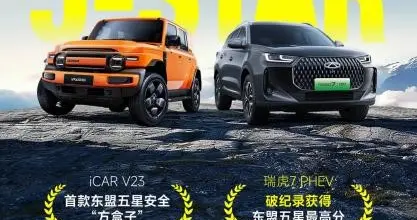 瑞虎7创造东盟五星评价最高分 iCAR V23成为首款“五星方盒子”