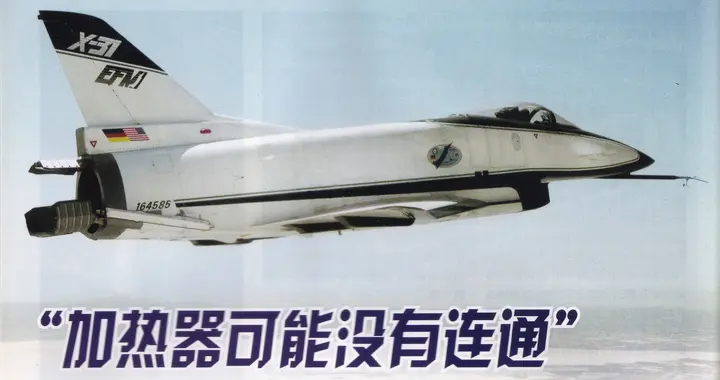 “加热器可能没有连通”——1995年X-31高机动验证机坠毁事故评述