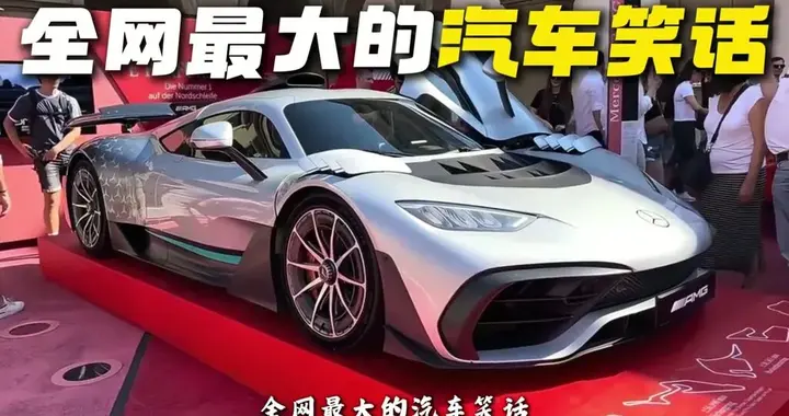 史上最贵1.6T！全球限量275台的奔驰AMG_ONE，凭啥卖4000万？