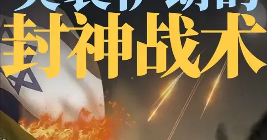 不是被压制，是被"打废"！美以TOT战术：伊朗雷达全瞎、防空报废